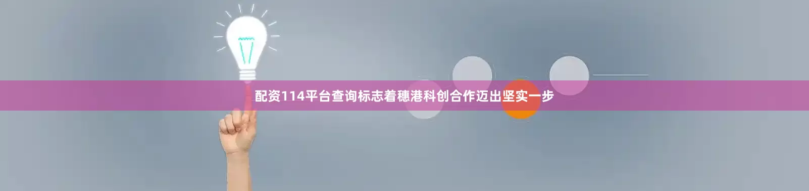 配资114平台查询标志着穗港科创合作迈出坚实一步