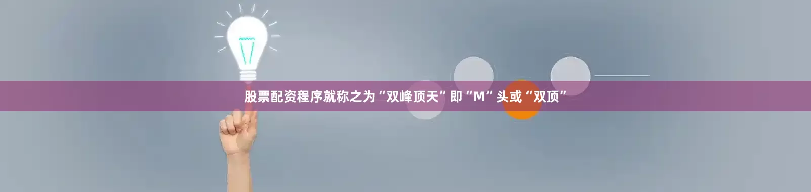股票配资程序就称之为“双峰顶天”即“M”头或“双顶”