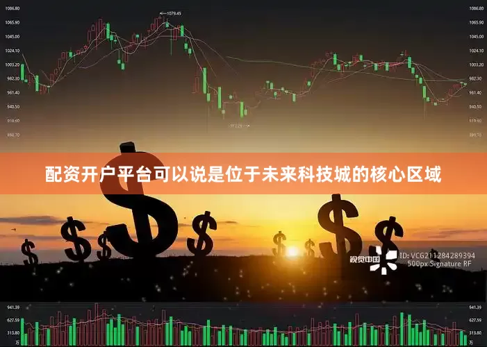 配资开户平台可以说是位于未来科技城的核心区域