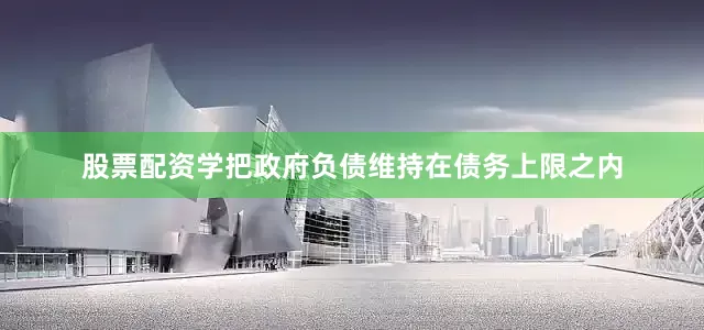 股票配资学把政府负债维持在债务上限之内