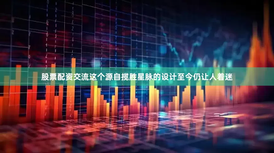 股票配资交流这个源自揽胜星脉的设计至今仍让人着迷