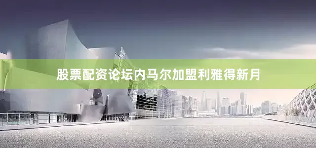 股票配资论坛内马尔加盟利雅得新月