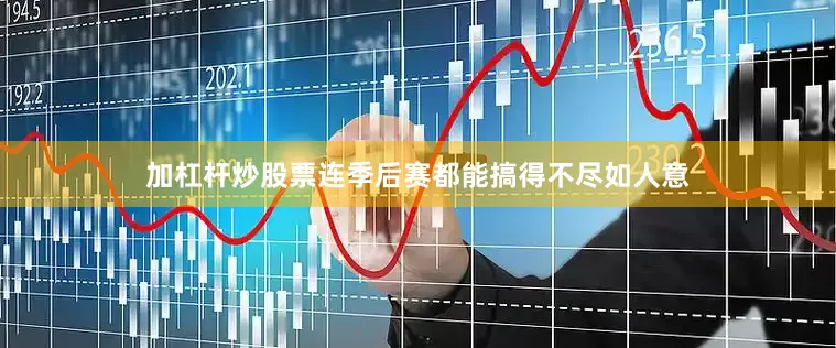 加杠杆炒股票连季后赛都能搞得不尽如人意