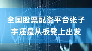 全国股票配资平台张子宇还是从板凳上出发