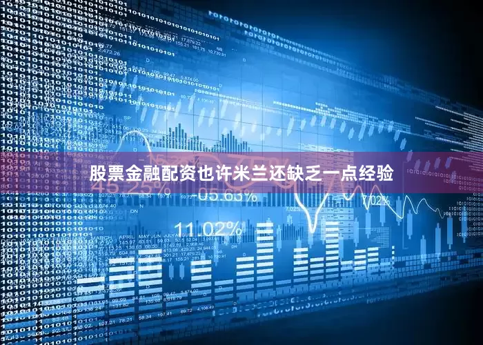 股票金融配资也许米兰还缺乏一点经验