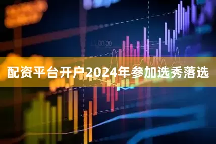 配资平台开户2024年参加选秀落选