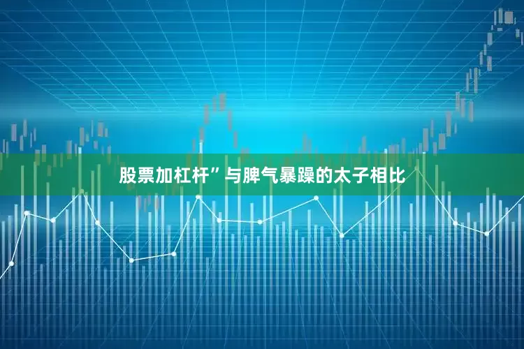 股票加杠杆”与脾气暴躁的太子相比