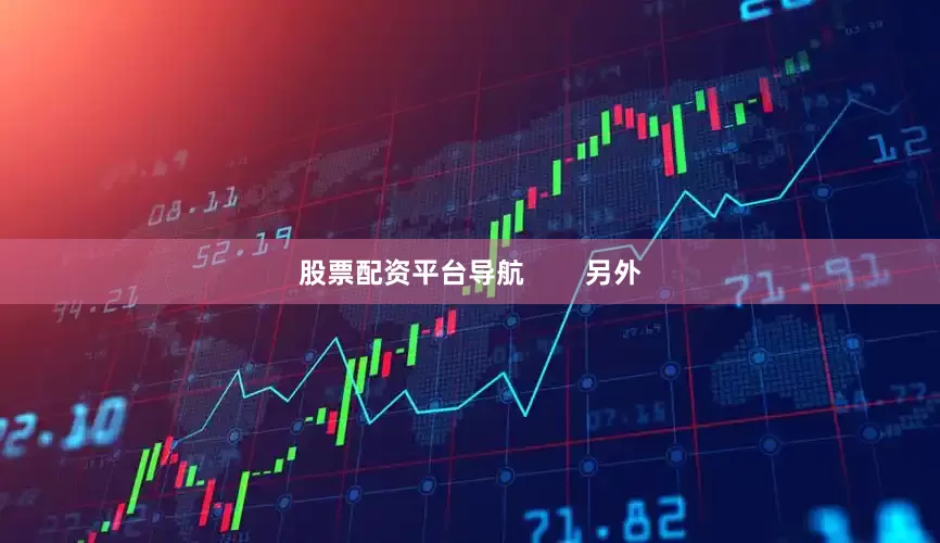 股票配资平台导航        另外