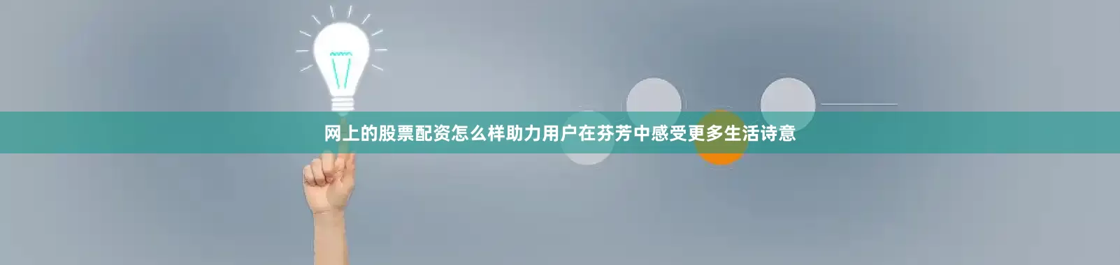 网上的股票配资怎么样助力用户在芬芳中感受更多生活诗意