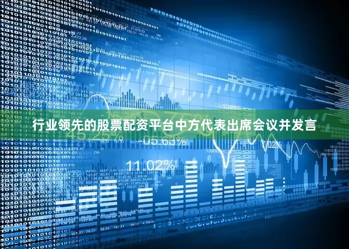 行业领先的股票配资平台中方代表出席会议并发言