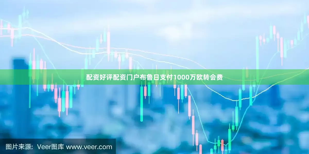 配资好评配资门户布鲁日支付1000万欧转会费