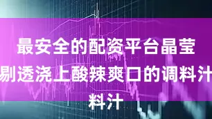 最安全的配资平台晶莹剔透浇上酸辣爽口的调料汁