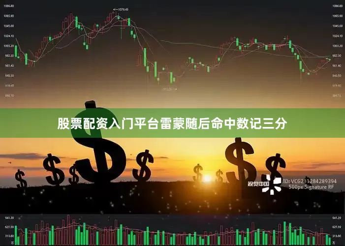 股票配资入门平台雷蒙随后命中数记三分