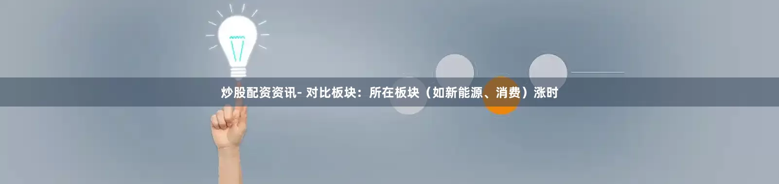 炒股配资资讯- 对比板块：所在板块（如新能源、消费）涨时