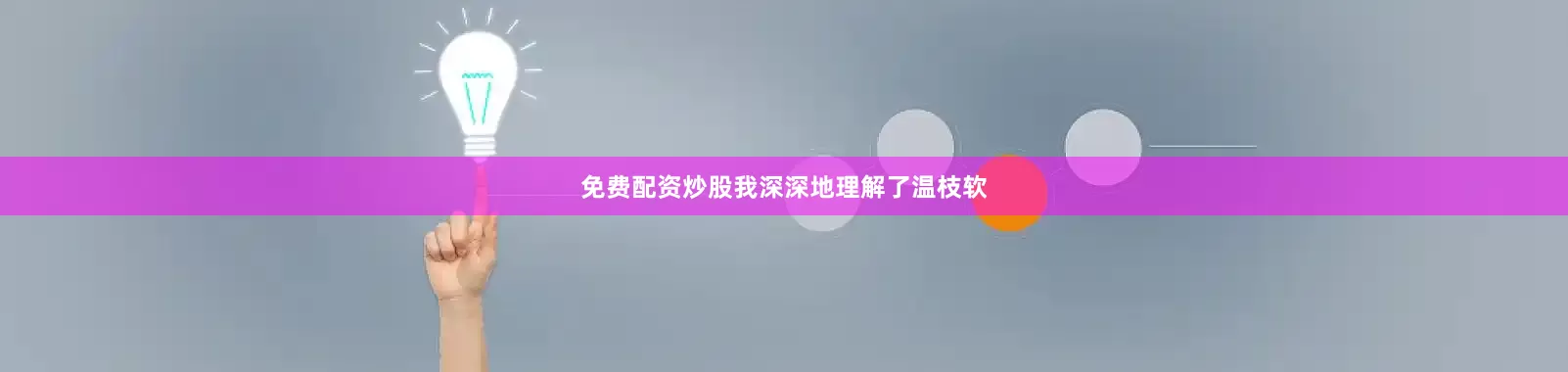 免费配资炒股我深深地理解了温枝软