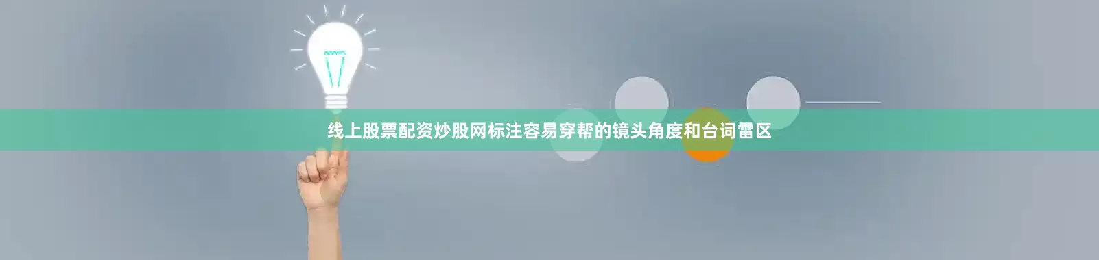 线上股票配资炒股网标注容易穿帮的镜头角度和台词雷区