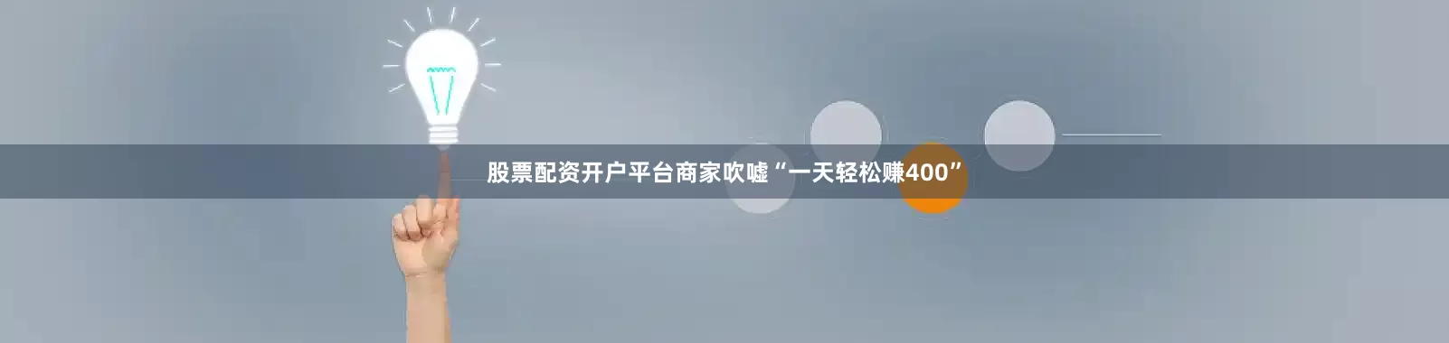 股票配资开户平台商家吹嘘“一天轻松赚400”
