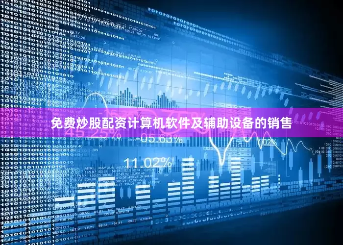 免费炒股配资计算机软件及辅助设备的销售