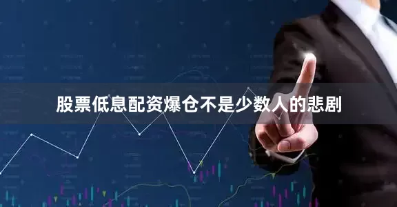 股票低息配资爆仓不是少数人的悲剧