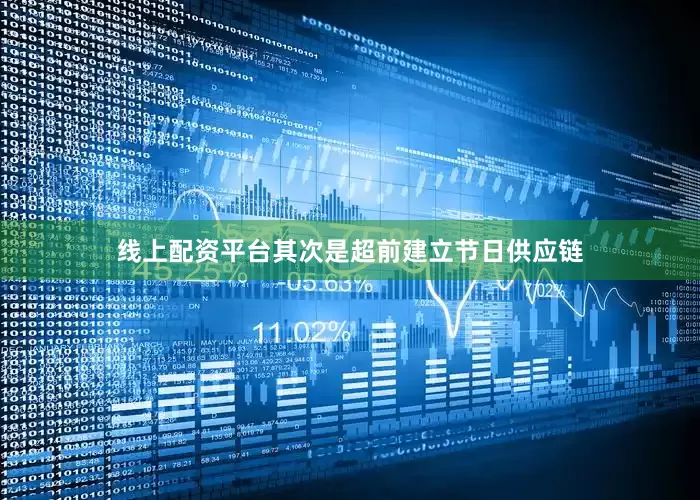 线上配资平台其次是超前建立节日供应链