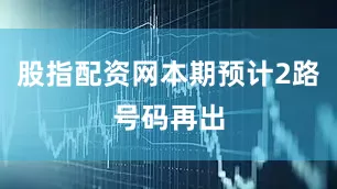 股指配资网本期预计2路号码再出