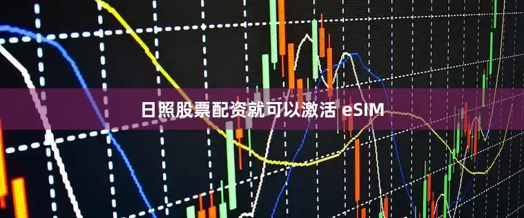 日照股票配资就可以激活 eSIM