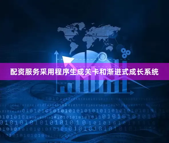 配资服务采用程序生成关卡和渐进式成长系统