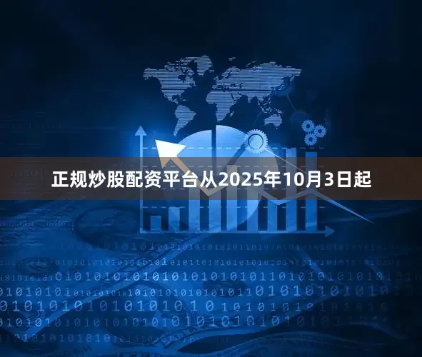 正规炒股配资平台从2025年10月3日起