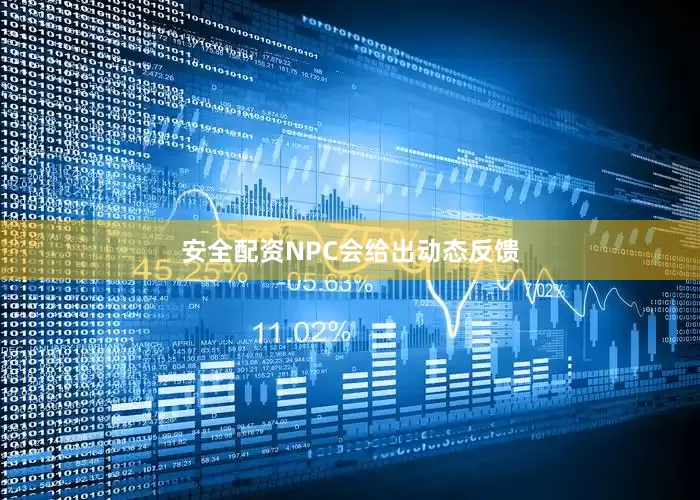 安全配资NPC会给出动态反馈