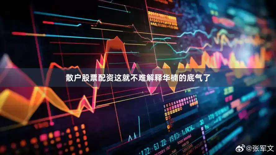 散户股票配资这就不难解释华楠的底气了