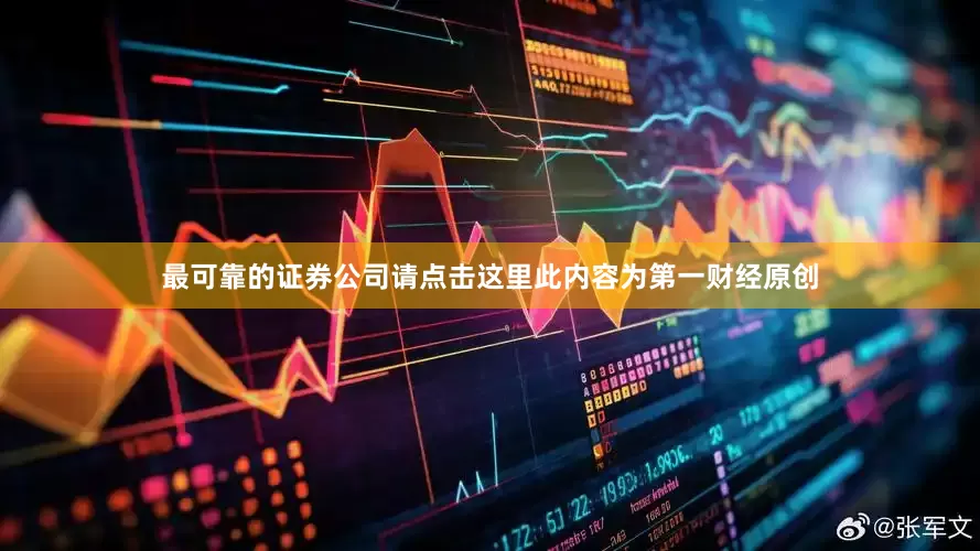 最可靠的证券公司请点击这里此内容为第一财经原创
